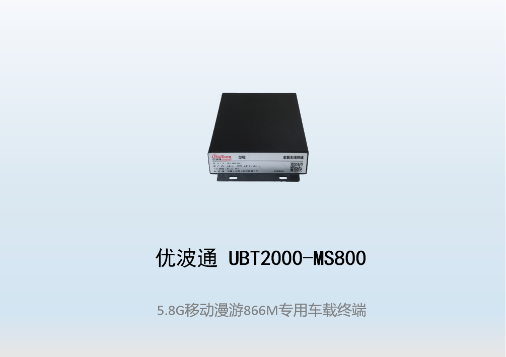 优波通UBT2000-MS800   移动漫游车载终端