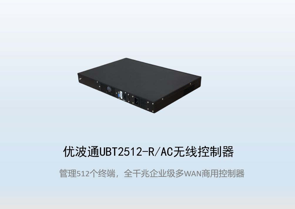 优波通UBT2512-R/AC  工业级无线控制器