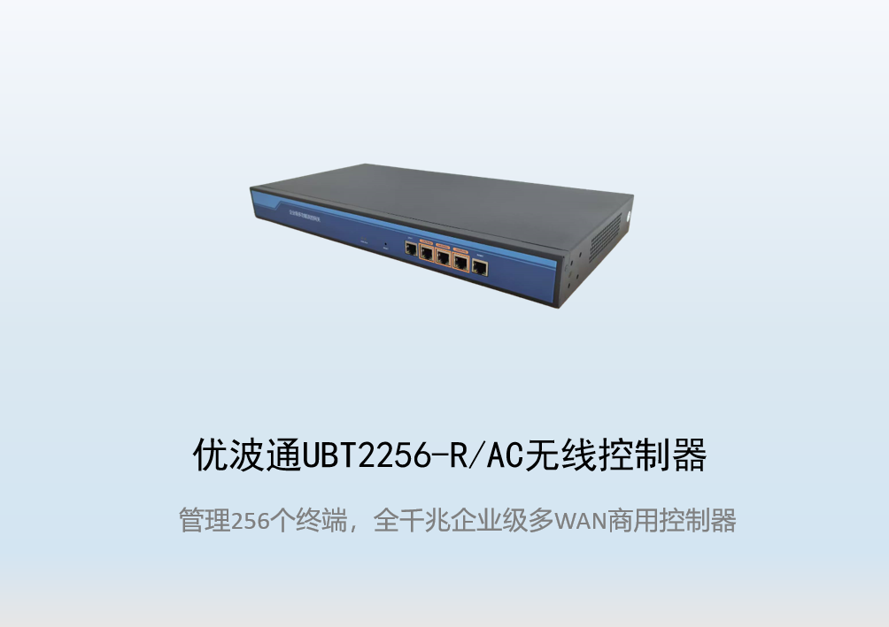 优波通UBT2256-R/AC无线控制器