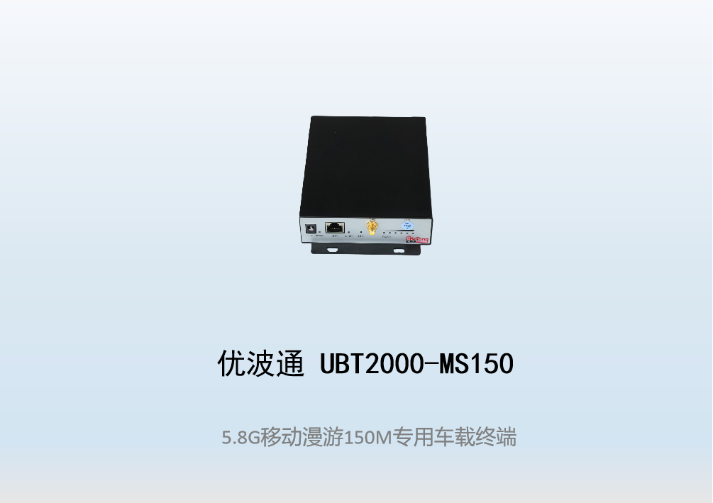 优波通UBT2000-MS150   移动漫游车载终端