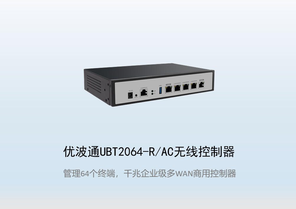 优波通UBT2064-R/AC无线控制器