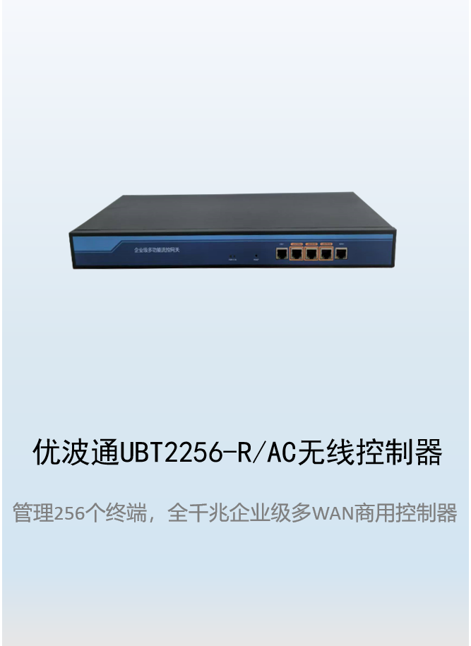 优波通UBT2256-R/AC无线控制器