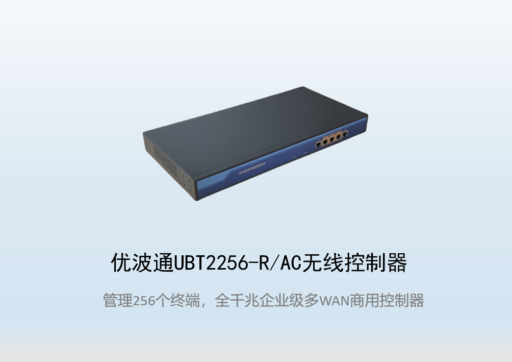 优波通UBT2256-R/AC无线控制器