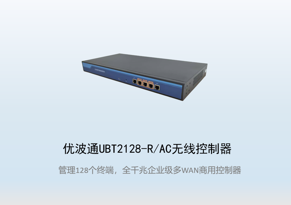 优波通UBT2128-R/AC无线控制器