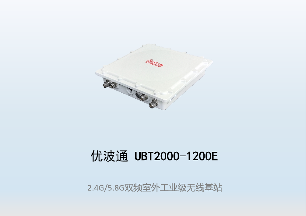 优波通UBT2000-1200E 2.4G/5.8G双频室外工业级分体基站