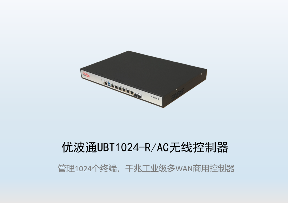 优波通UBT1024-R/AC工业级无线控制器