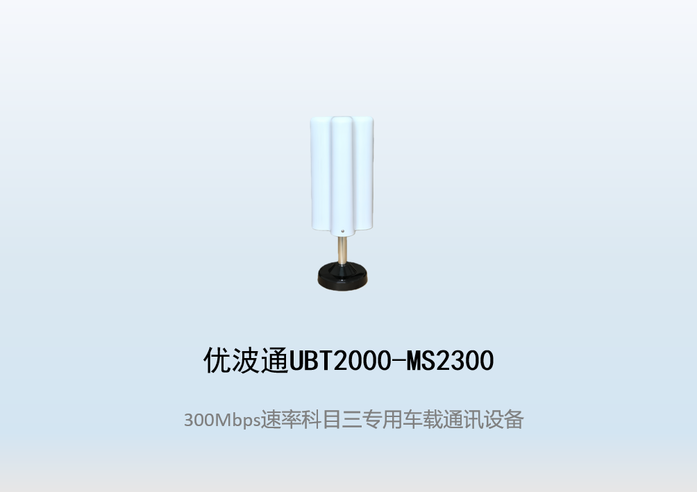 优波通UBT2000-MS2300 科目三考试专用车载通讯设备