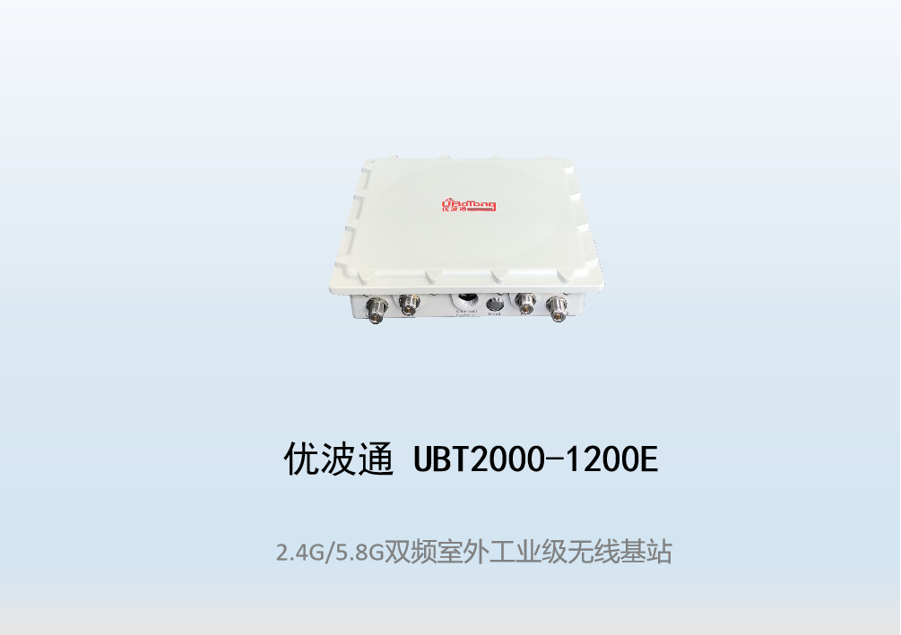 优波通UBT2000-1200E 2.4G/5.8G双频室外工业级分体基站