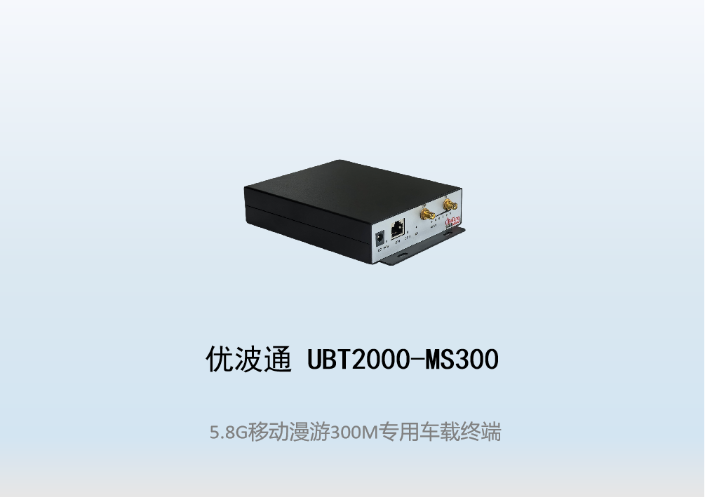 优波通UBT2000-MS300  移动漫游车载终端