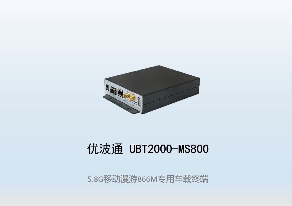 优波通UBT2000-MS800   移动漫游车载终端