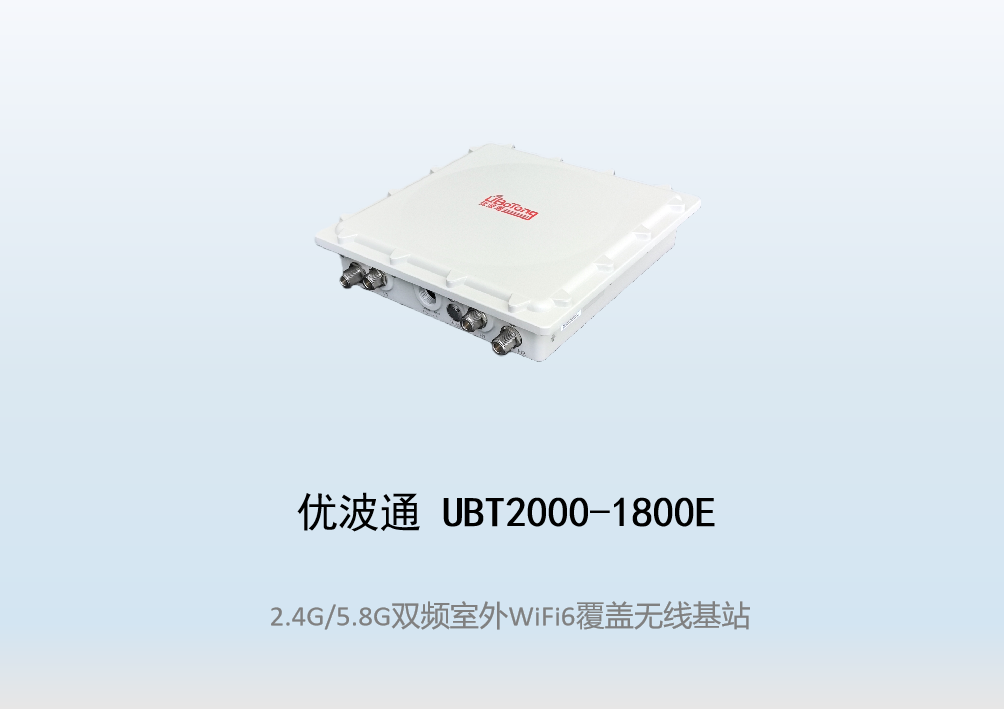 优波通UBT2000-1800E 2.4G/5.8G四射频室外工业级无线基站