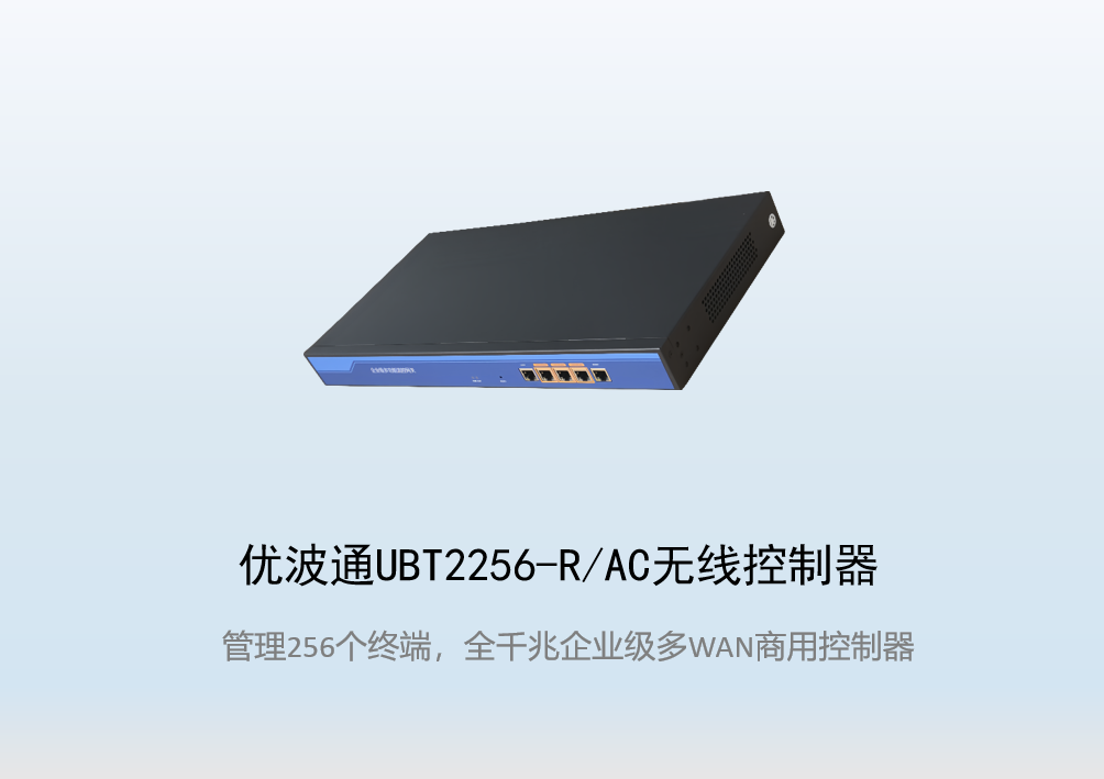 优波通UBT2256-R/AC无线控制器