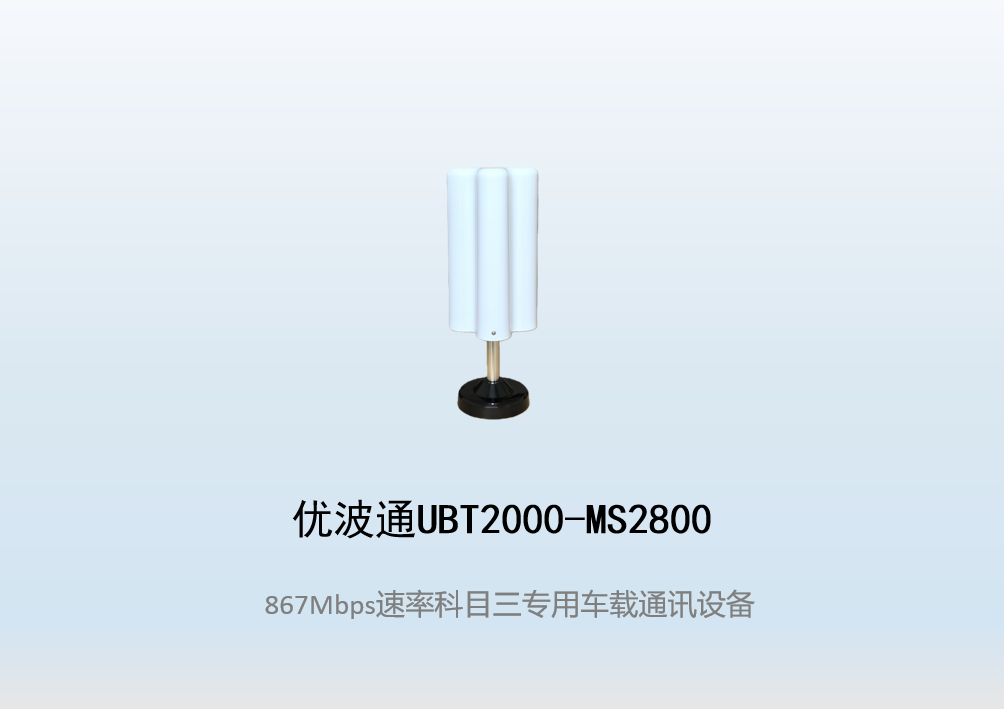 优波通UBT2000-MS2800 科目三考试专用车载通讯设备