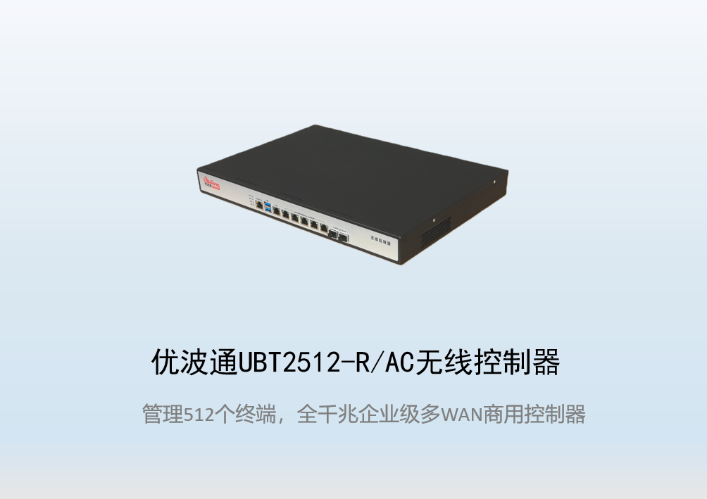 优波通UBT2512-R/AC  工业级无线控制器