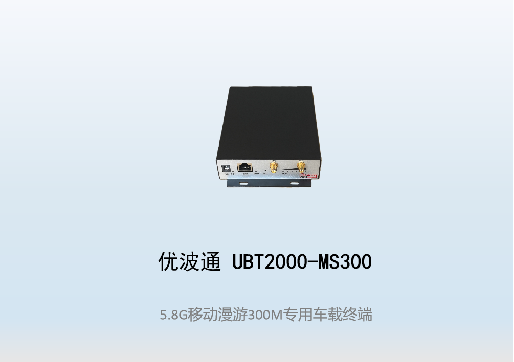 优波通UBT2000-MS300  移动漫游车载终端