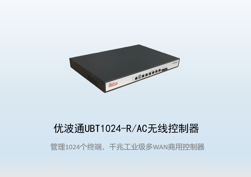 优波通UBT1024-R/AC工业级无线控制器