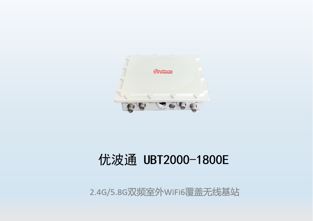 优波通UBT2000-1800E 2.4G/5.8G四射频室外工业级无线基站