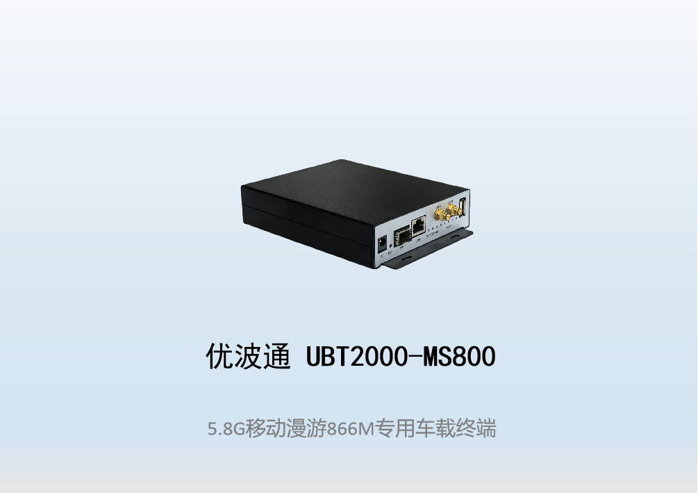 优波通UBT2000-MS800   移动漫游车载终端