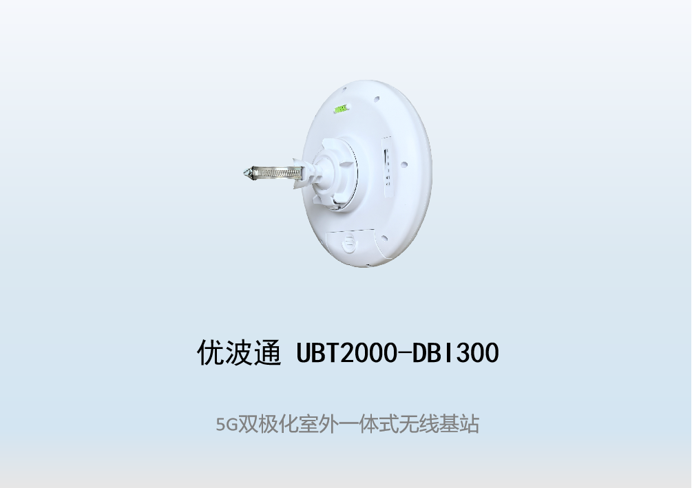 优波通UBT2000-DBI300 室外工业级高性能一体化无线基站