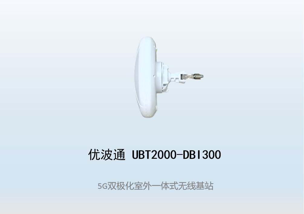 优波通UBT2000-DBI300 室外工业级高性能一体化无线基站