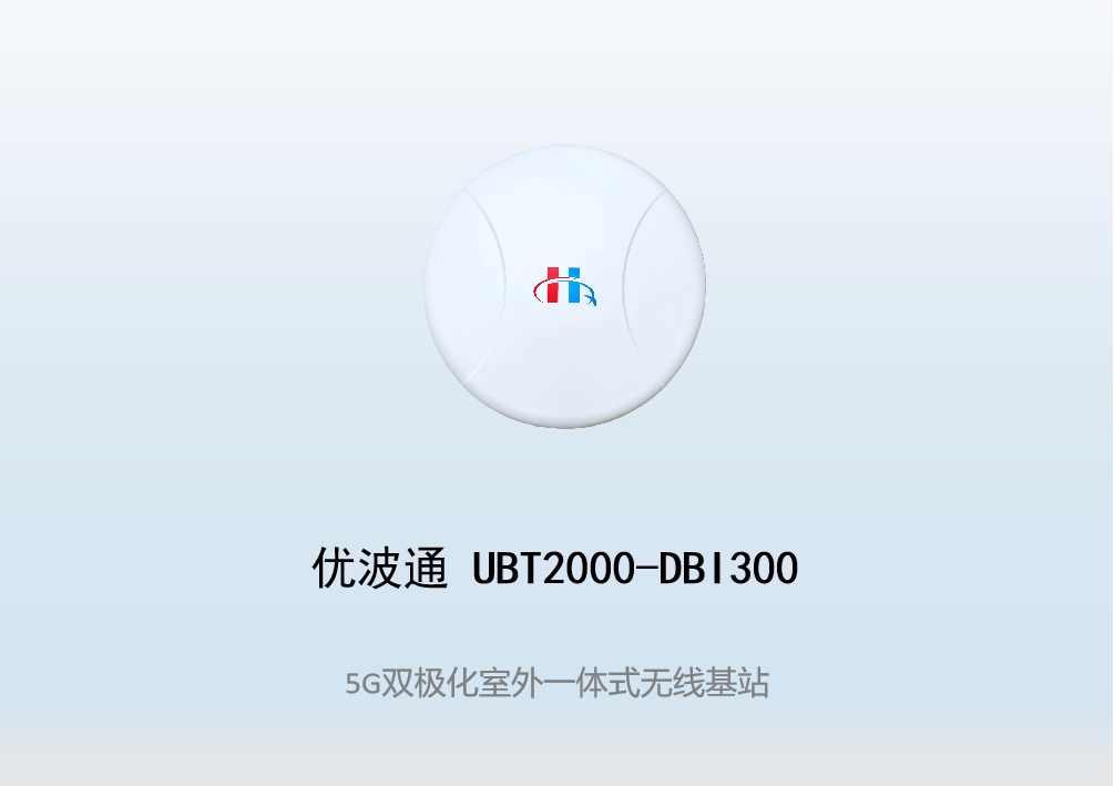 优波通UBT2000-DBI300 室外工业级高性能一体化无线基站