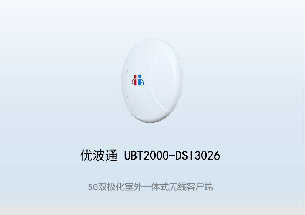 优波通UBT2000-DSI3026 室外电信级高性能一体化无线客户端