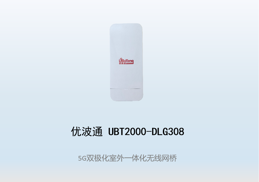 优波通UBT2000-DLG308 室外一体化无线网桥
