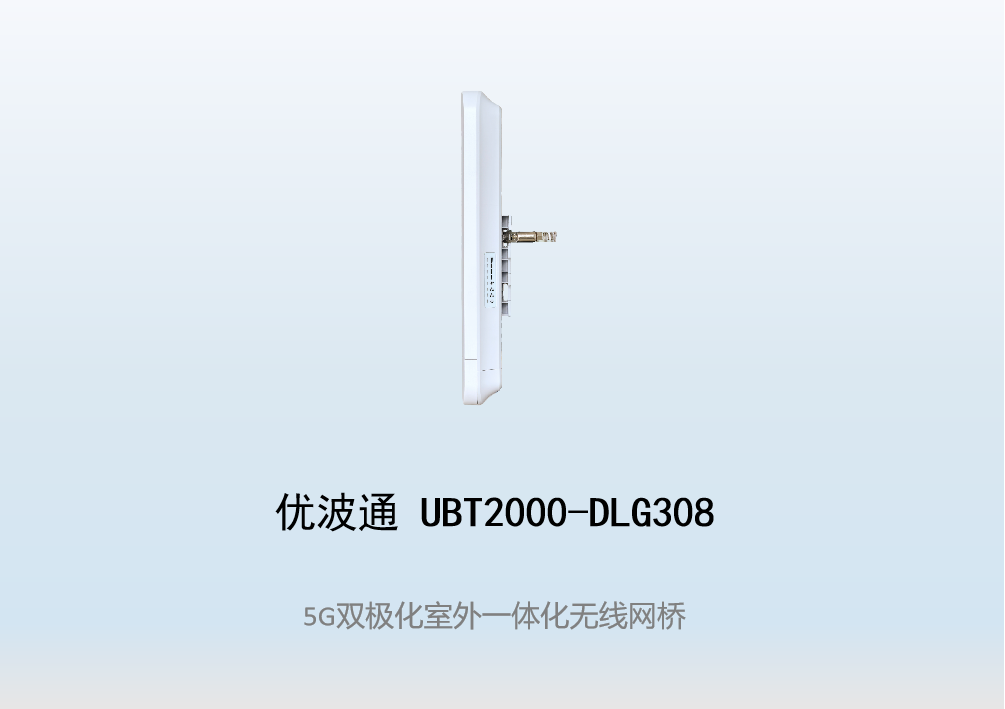 优波通UBT2000-DLG308 室外一体化无线网桥
