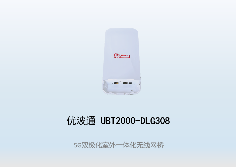 优波通UBT2000-DLG308 室外一体化无线网桥