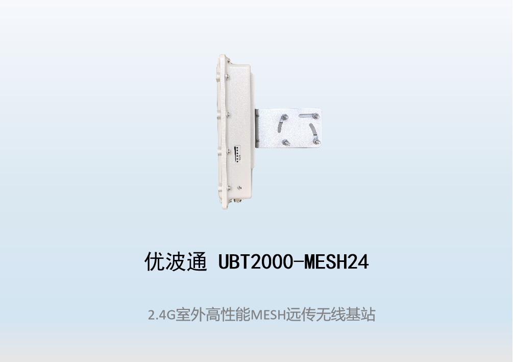 优波通UBT2000-MESH24  室外工业级高性能无线MESH基站