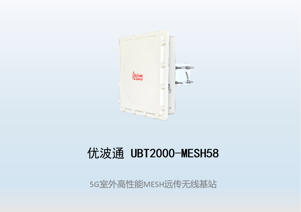 优波通UBT2000-MESH58   室外工业级高性能无线MESH基站