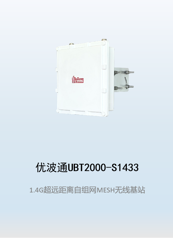 优波通UBT2000-S1433 室外超远距离自组网图传MESH基站