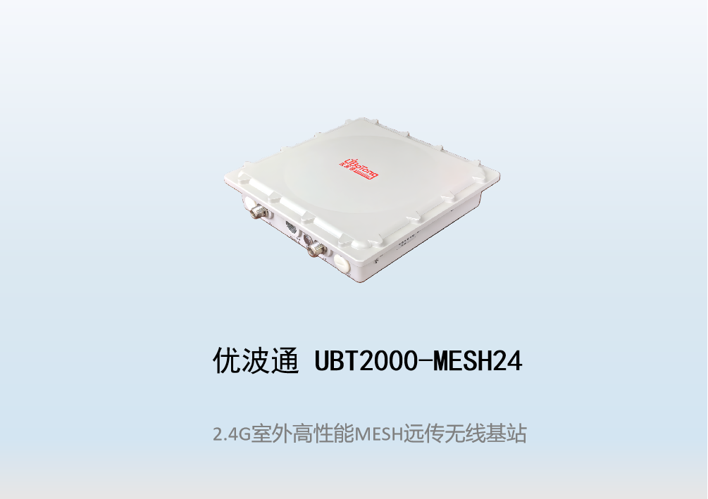 优波通UBT2000-MESH24  室外工业级高性能无线MESH基站