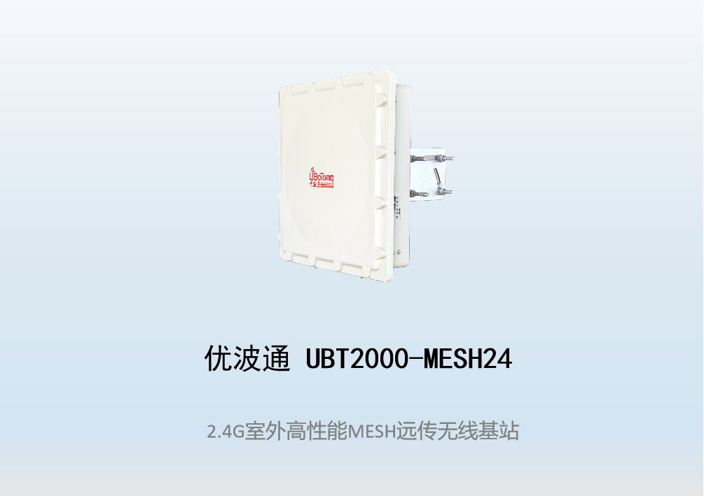 优波通UBT2000-MESH24  室外工业级高性能无线MESH基站