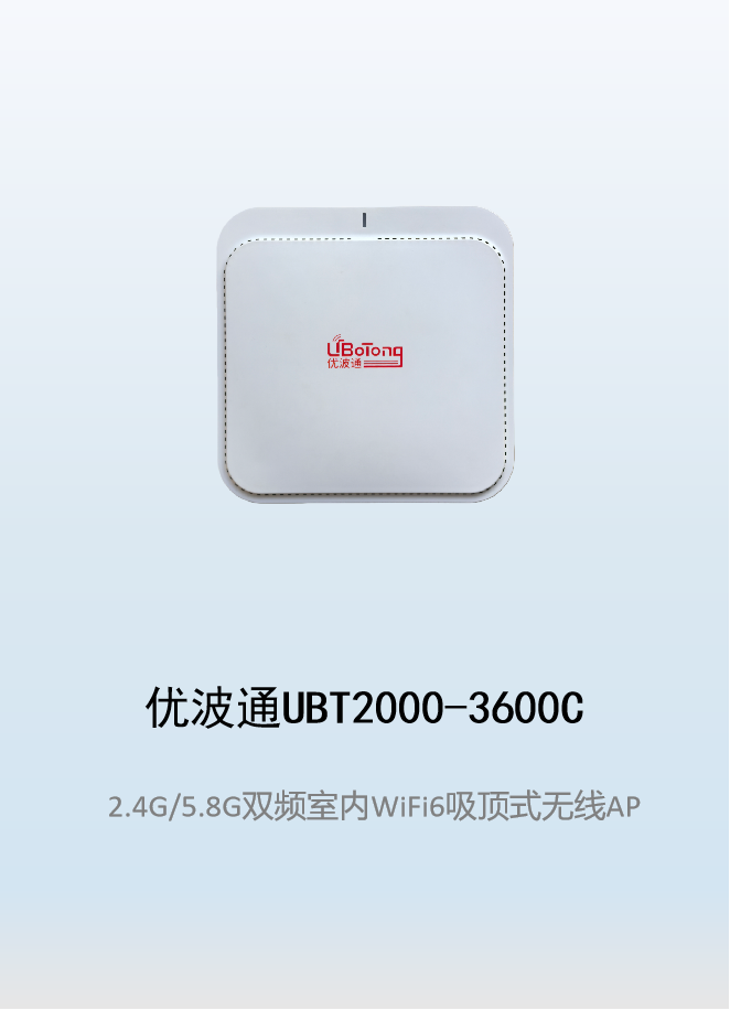 优波通UBT2000-3600C 2.4G/5.8G双频室内AX无线吸顶AP