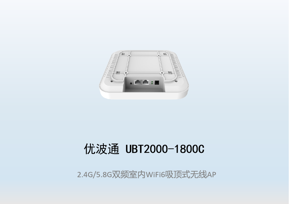 优波通UBT2000-1800C 2.4G/5.8G双频四射频室内WiFi6无线吸顶AP