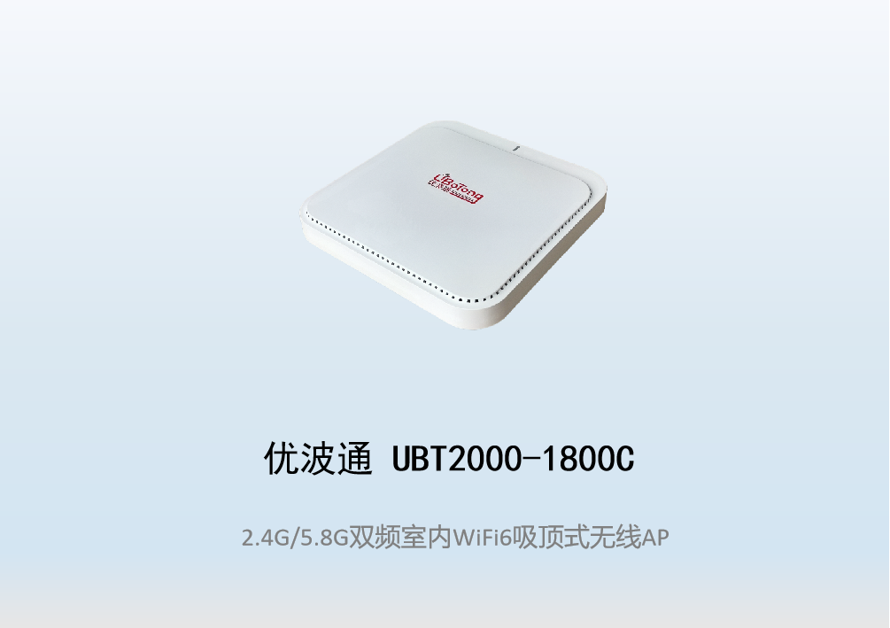 优波通UBT2000-1800C 2.4G/5.8G双频四射频室内WiFi6无线吸顶AP