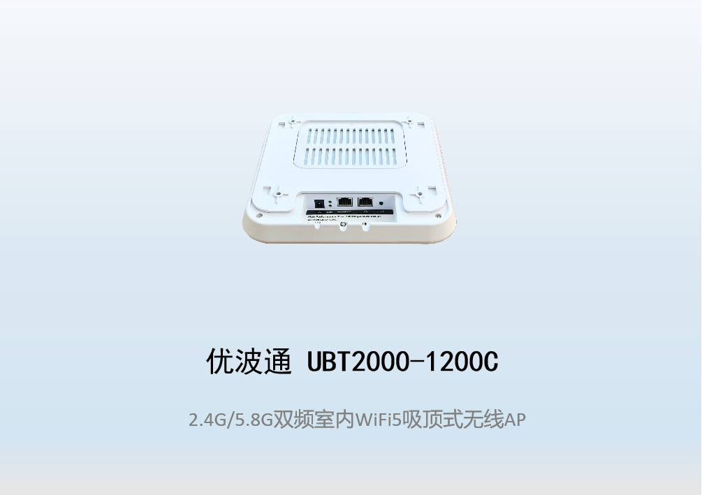 优波通UBT2000-1200C   2.4G/5.8G双频室内无线吸顶AP