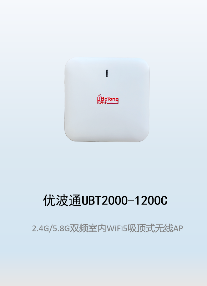 优波通UBT2000-1200C   2.4G/5.8G双频室内无线吸顶AP