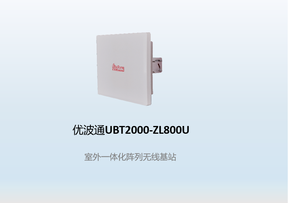 优波通UBT2000-ZL800U 室外一体化阵列天线无线AP