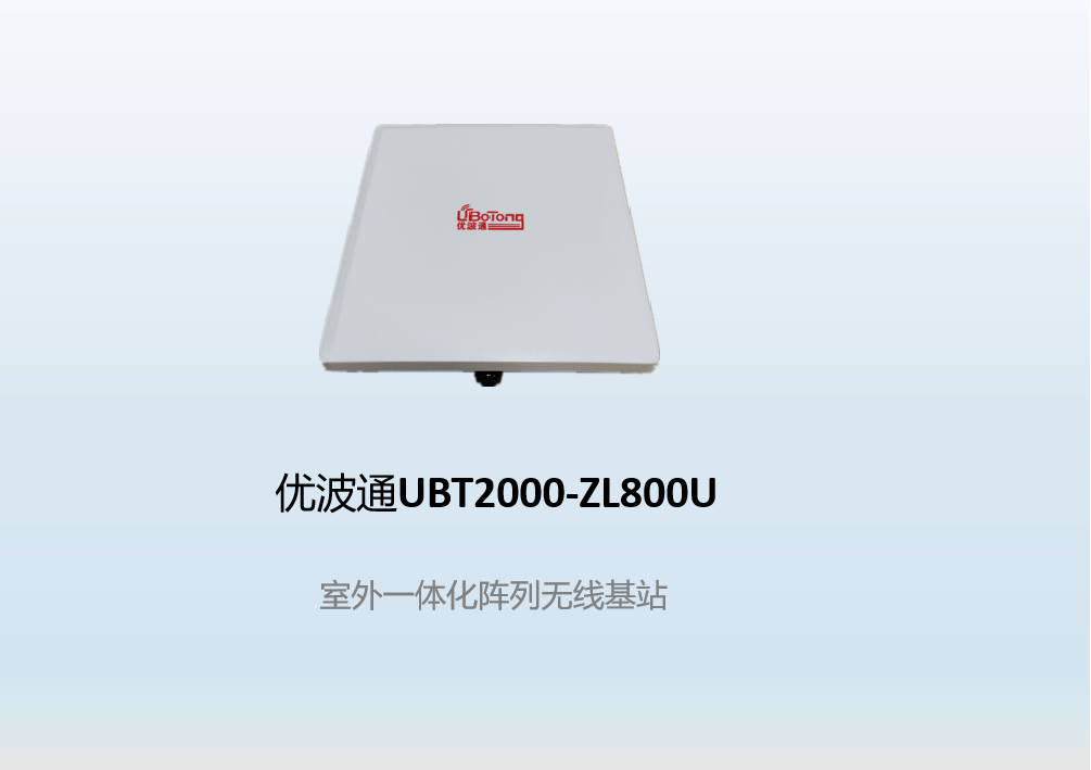 优波通UBT2000-ZL800U 室外一体化阵列天线无线AP