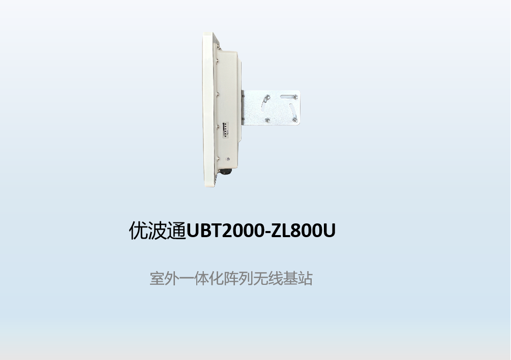 优波通UBT2000-ZL800U 室外一体化阵列天线无线AP