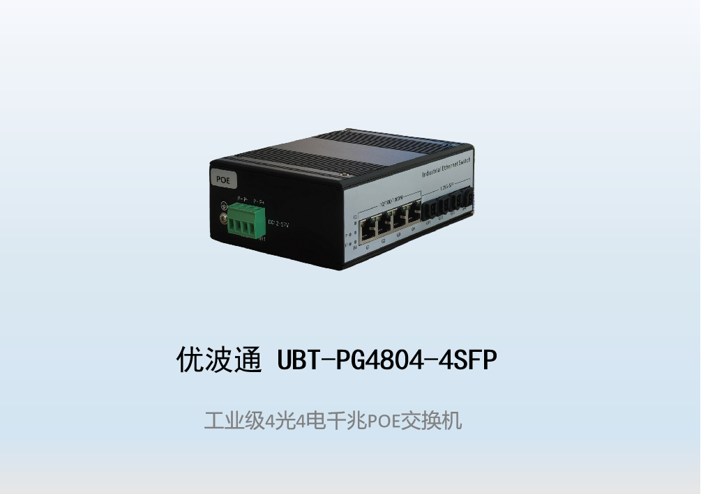 优波通UBT-PG4804-4SFP  4光4电工业级POE环网交换机