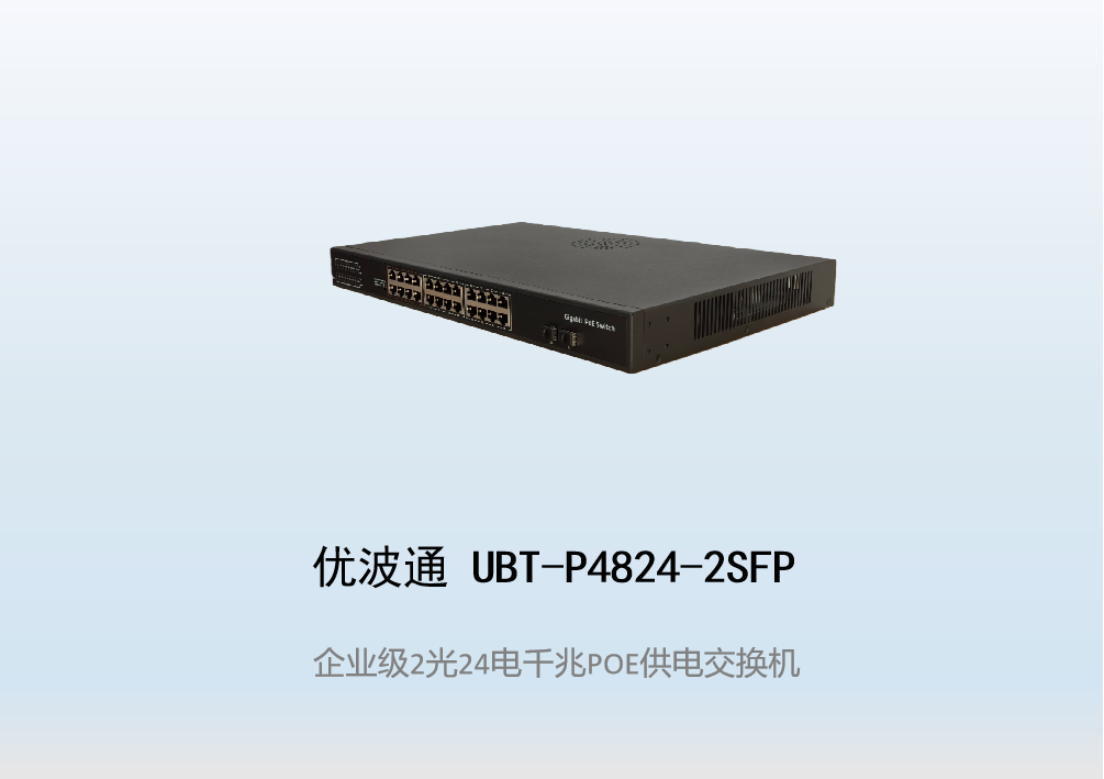 优波通UBT-P4824-2SFP  2光24电POE供电交换机
