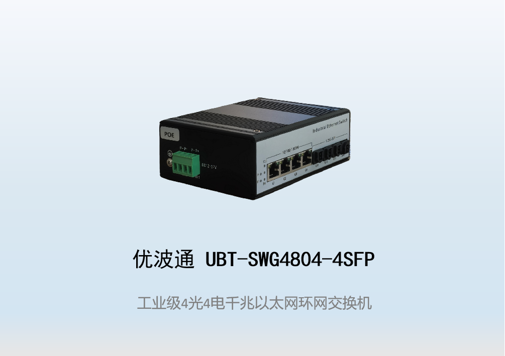 优波通UBT-SWG4804-4SFP  4光4电工业级以太网环网交换机