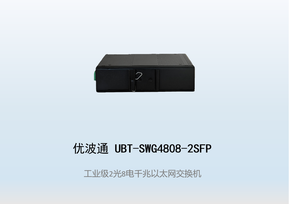 优波通UBT-SWG4808-2SFP  2光8电全千兆工业级网络交换机