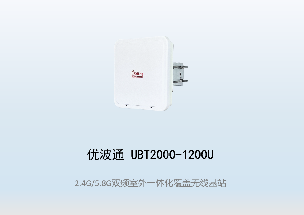 优波通UBT2000-1200U 2.4G/5.8G双频室外工业级无线基站
