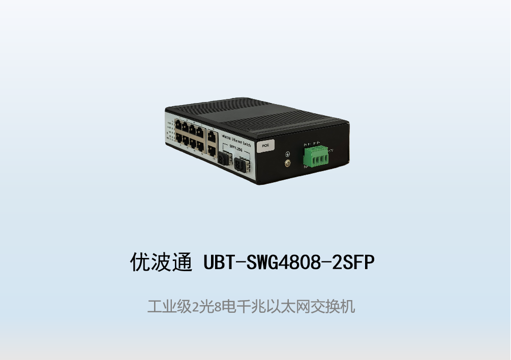 优波通UBT-SWG4808-2SFP  2光8电全千兆工业级网络交换机