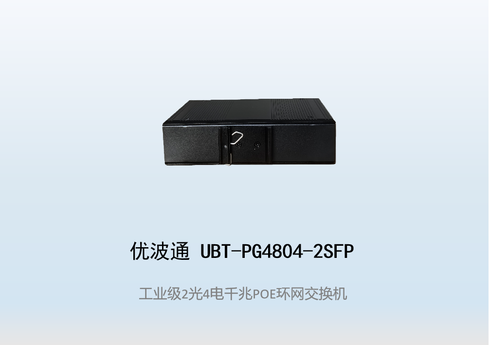 优波通UBT-PG4804-2SFP  2光4电工业级POE环网交换机