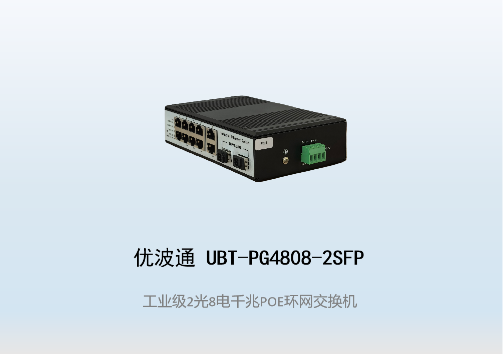 优波通UBT-PG4808-2SFP  2光8电工业级POE环网交换机